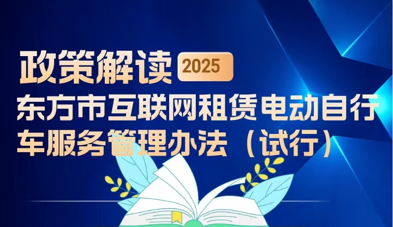 一图读懂|《东方市互联网租赁电动自行车服务管理办法(试行)》政策解读