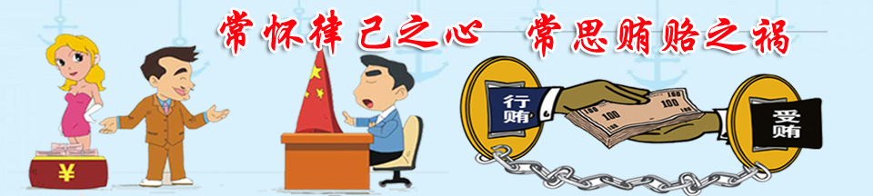 常怀律己之心，常思贿赂之祸