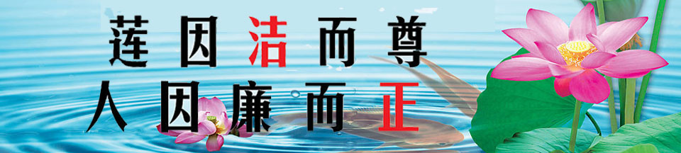 莲因洁而尊，人因谦而正