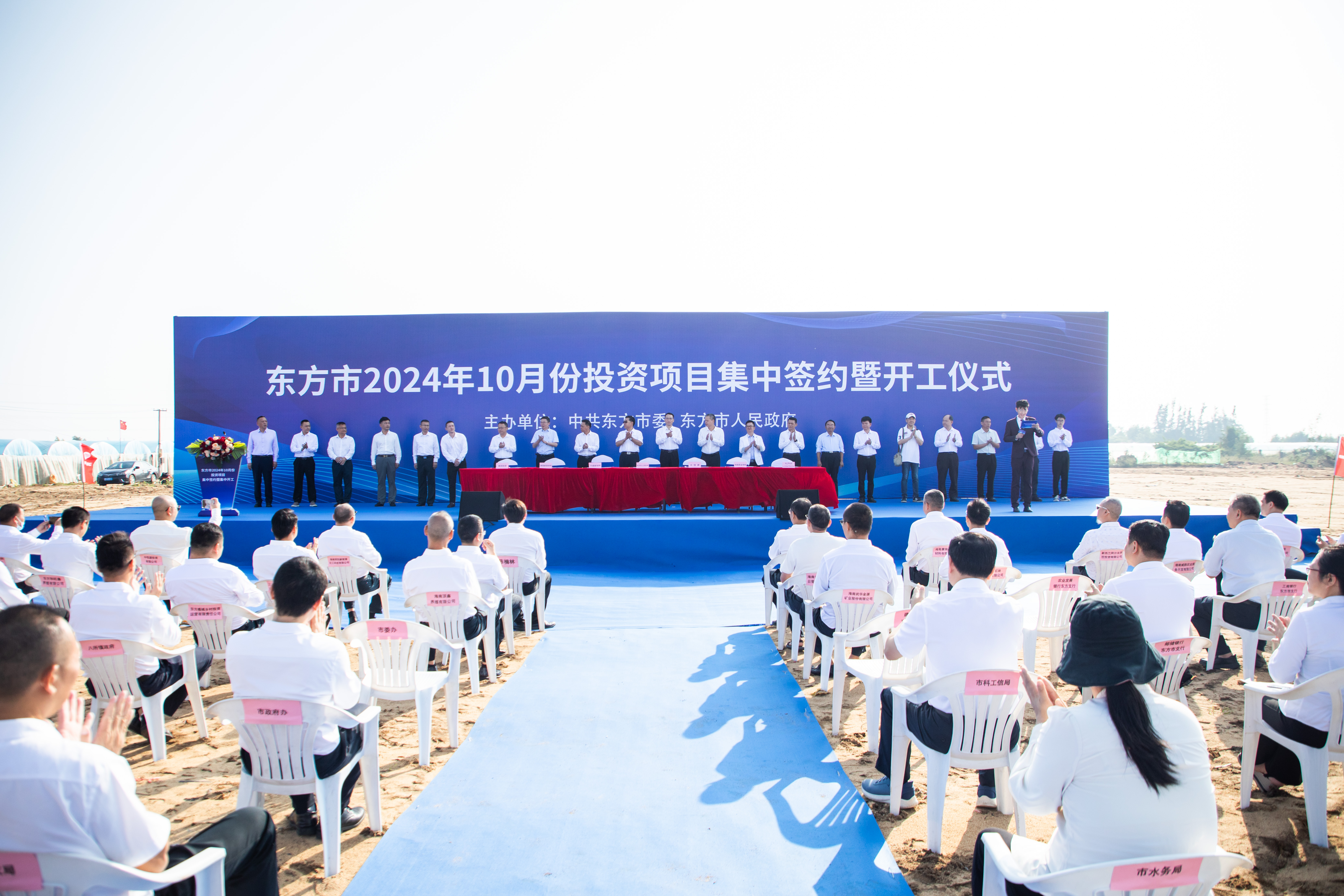 东方市2024年10月份投资项目集中签约暨开工活动举行 李...