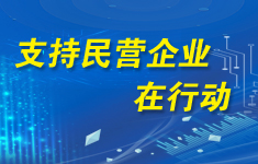 支持民营企业在行动
