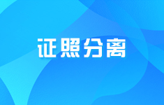 证照分离